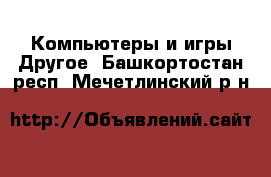 Компьютеры и игры Другое. Башкортостан респ.,Мечетлинский р-н